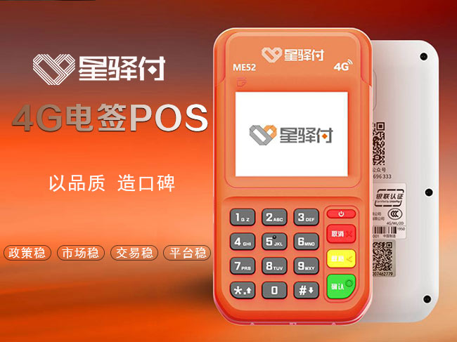 星驿付4G电签POS