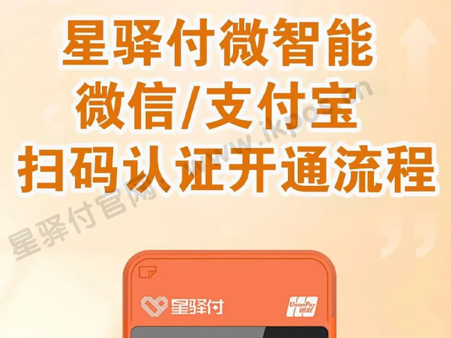 星驿付POS机开通扫码交易功能流程
