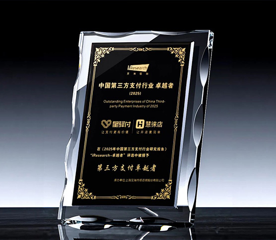 星驿付再获艾瑞咨询权威认证