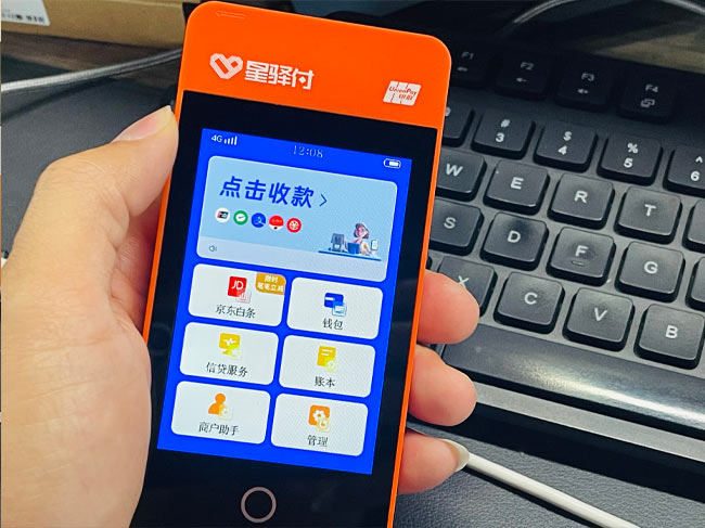 星驿付POS