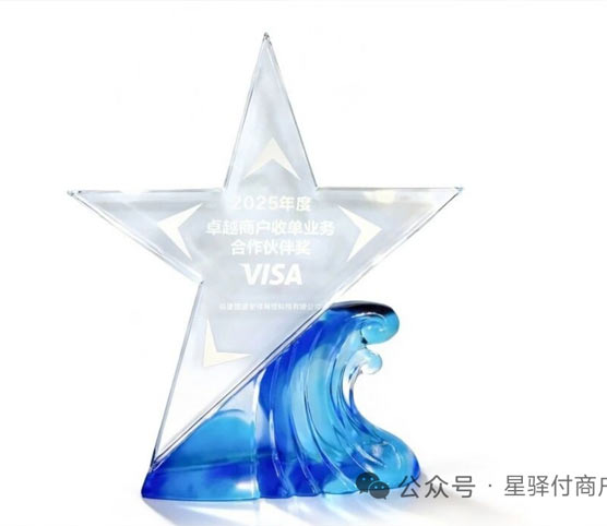 星驿付荣膺VISA“2025年度卓越商户收单业务合作伙伴奖”