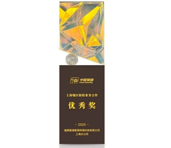 星驿付获中国银联上海地区业务合作优秀奖