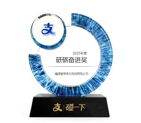 星驿付荣获支付宝“碰一下”2025年度砥砺奋进奖