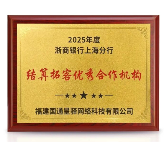 星驿付获浙商银行结算拓客优秀合作机构奖