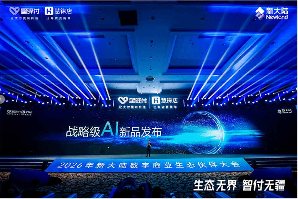 星驿付2026数字商业生态伙伴大会